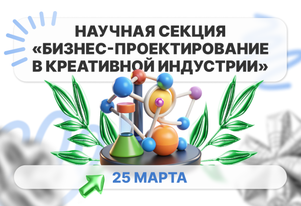 Секция «Бизнес-проектирование в креативной индустрии» 