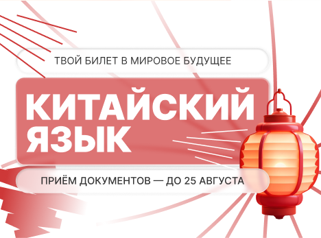 Изучай китайский язык с Университетом Косыгина и строй международную карьеру