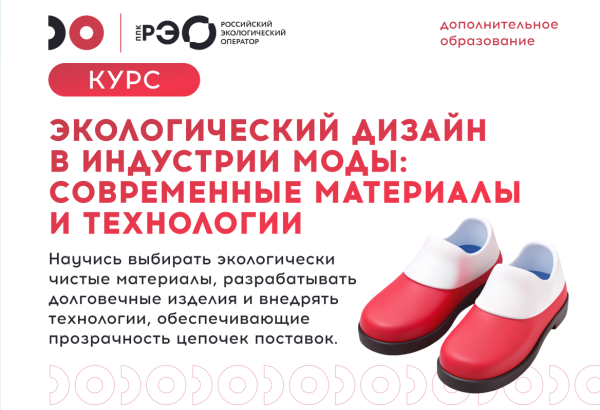 Курс «Экологический дизайн в индустрии моды: современные материалы и технологии»