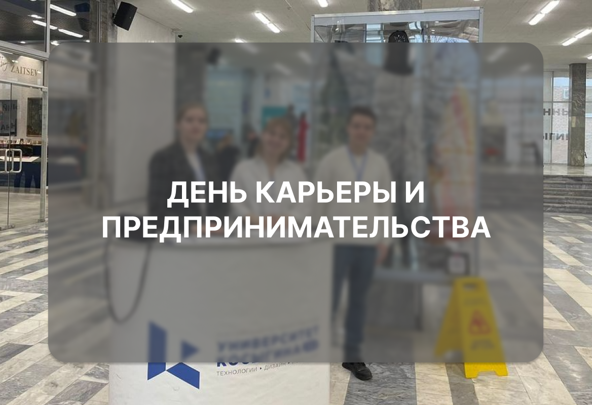 День карьеры и предпринимательства