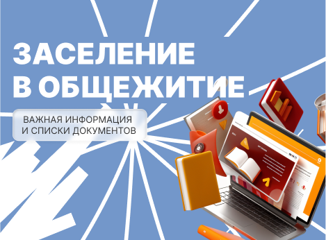 Заселение в общежития: информация о документах и сроках