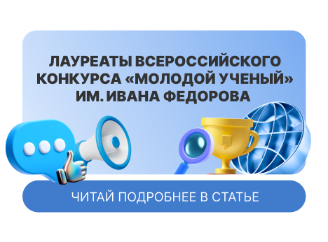 Косыгинцы – лауреаты Всероссийского конкурса «Молодой ученый» им. Ивана Федорова