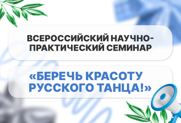 «Беречь красоту русского танца!»