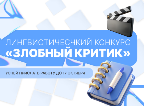 Лингвистический конкурс «Злобный критик»!