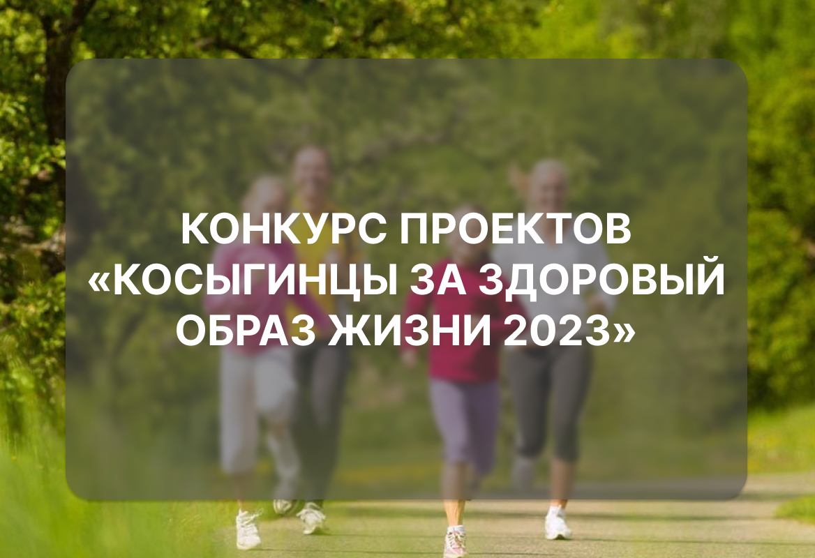 Конкурс проектов «Косыгинцы за здоровый образ жизни 2023»