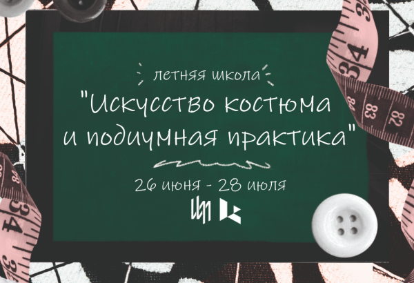 Лето с модой: погрузись в мир стиля и творчества