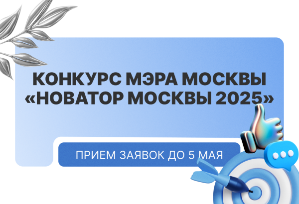 «Новатор Москвы 2025»