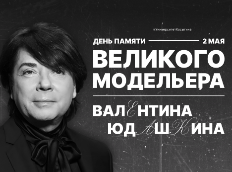 Валентин Юдашкин: память о великом модельере