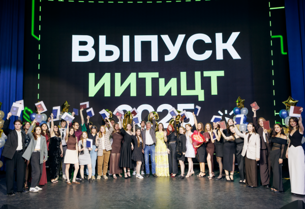 Выпускной Института информационных технологий и цифровой трансформации