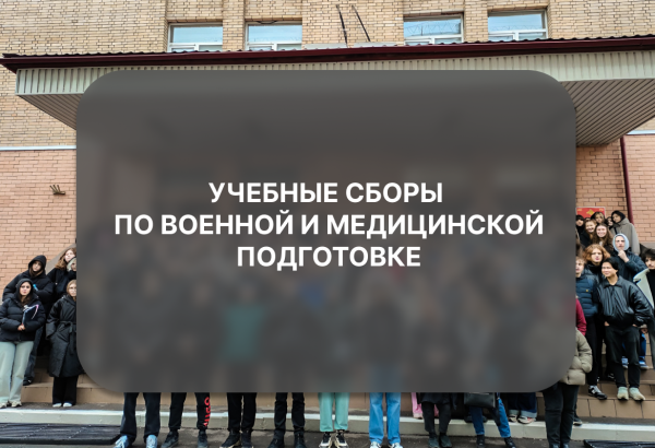 Учебные сборы по военной и медицинской подготовке