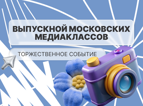 Выпуск медиаклассов: подведение итогов и новые горизонты
