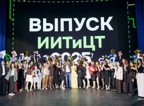 Выпускной Института информационных технологий и цифровой трансформации