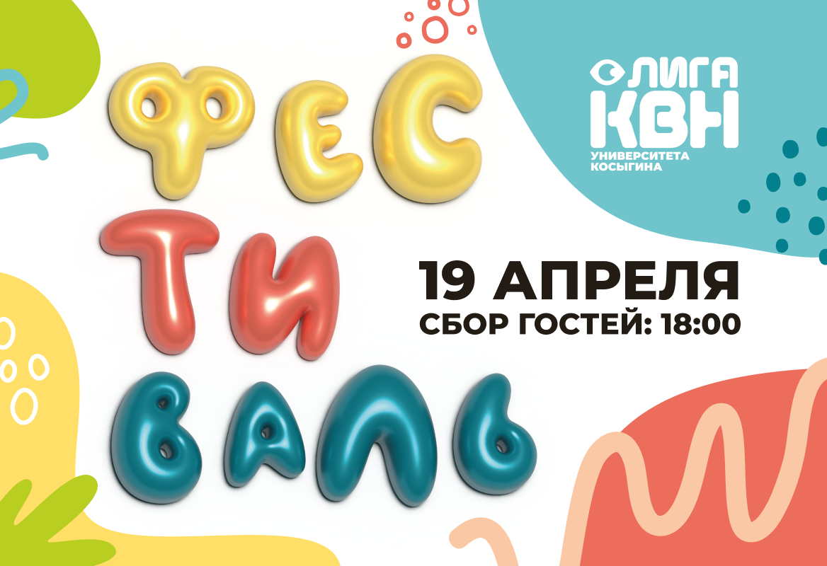 Фестиваль 3-го сезона Лиги КВН Университета Косыгина