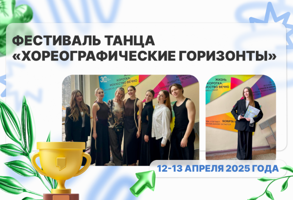 Фестиваль танца «Хореографические горизонты»