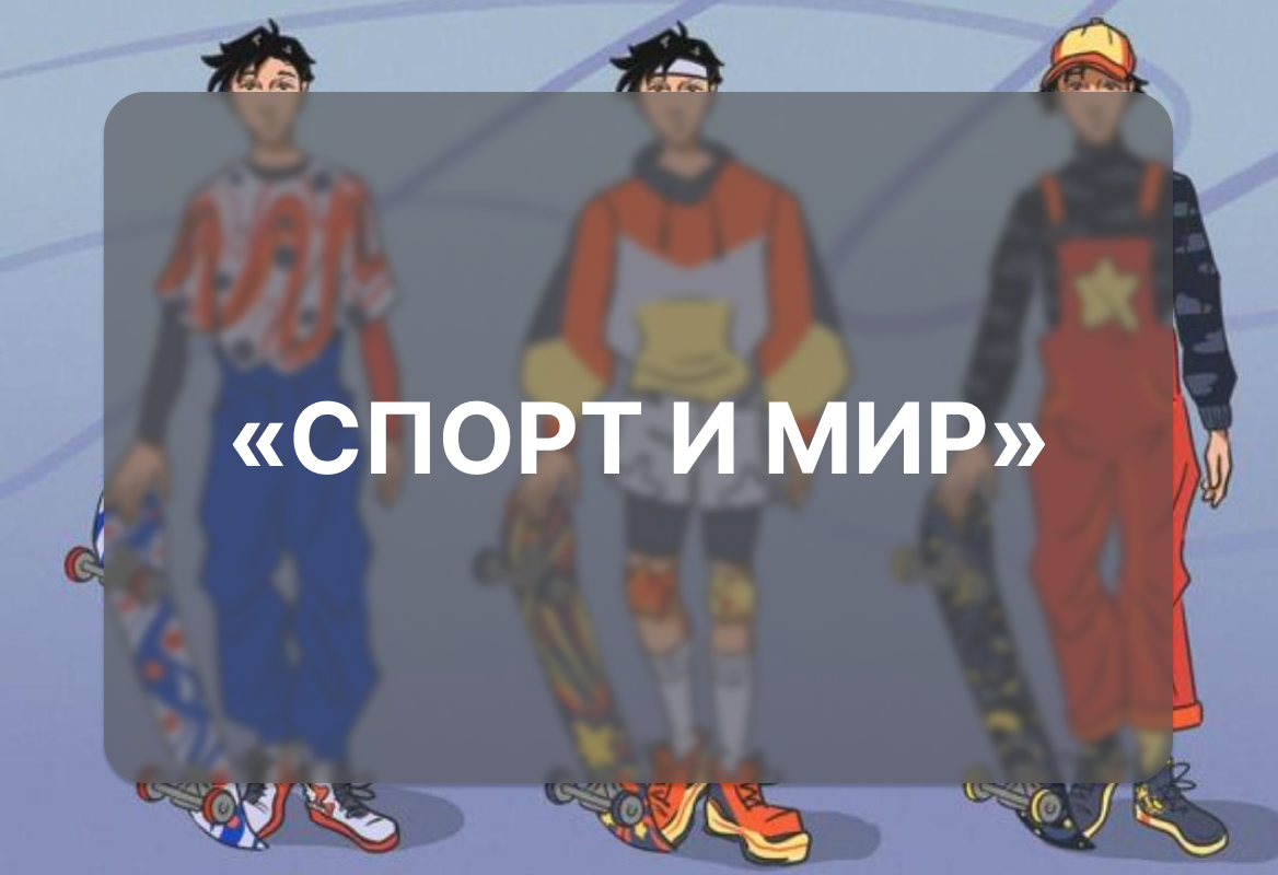 Победители III Всероссийского конкурса «Спорт и Мир»
