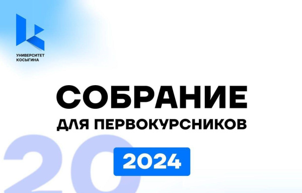 График собраний для первокурсников