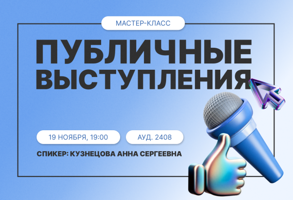 Мастер-класс «Публичные выступления. Навык работы с аудиторией»
