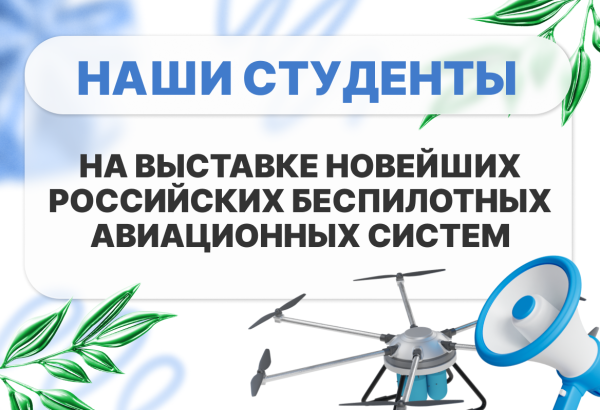 Выставка российских беспилотных систем