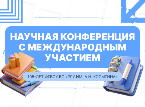 Всероссийская научная конференция с международным участием