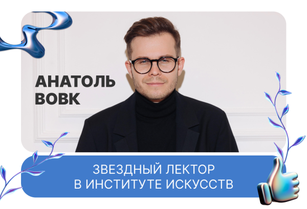 Звездный лектор в Институте искусств