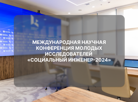 Международная конференция «Социальный инженер-2024»