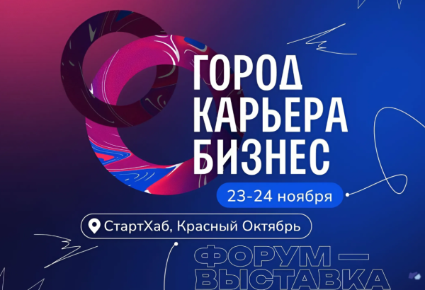 Главный молодёжный карьерный форум Москвы