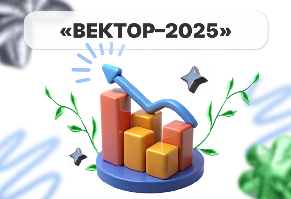 Конференция «Вектор–2025» для молодых исследователей