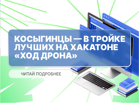 Косыгинцы вошли в тройку лучших на хакатоне «Ход дрона»!
