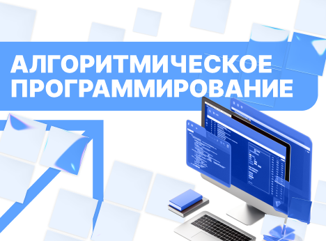 Алгоритмическое программирование
