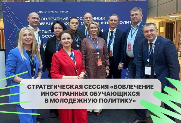 Развитие молодежной политики для иностранных студентов: итоги стратегической сессии