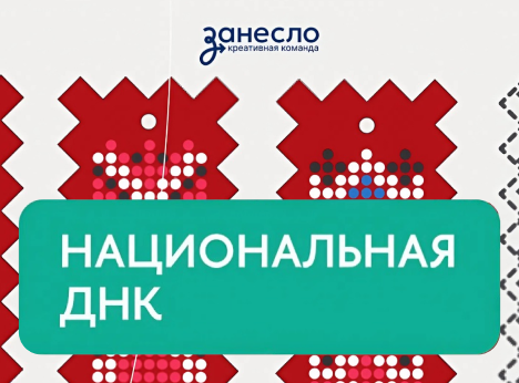 Национальная ДНК
