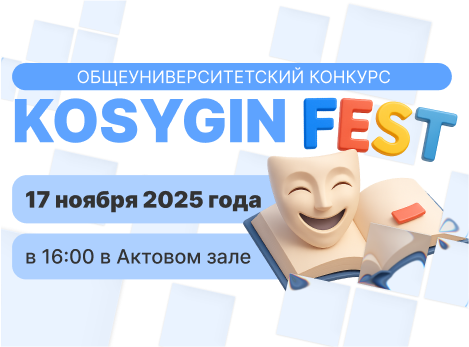 Общеуниверситетский конкурс театрализованных проектов на иностранных языках «KOSYGIN FEST»