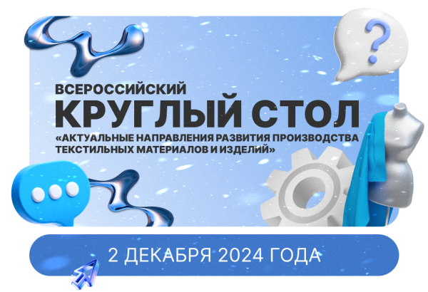 Всероссийский Круглый стол «Актуальные направления развития производства текстильных материалов и изделий»