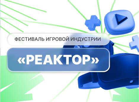 Университет Косыгина на фестивале игровой индустрии «Реактор» на ВДНХ