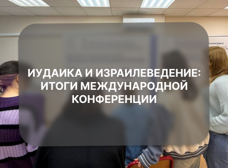 Иудаика и израилеведение: итоги международной конференции