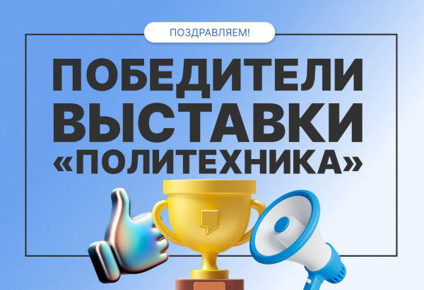 Победители выставки «Политехника»