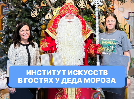 Институт искусств в гостях у Деда Мороза