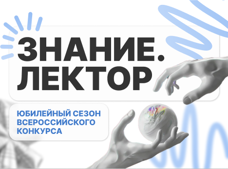 Юбилейный сезон конкурса «Знание.Лектор»: старт нового этапа