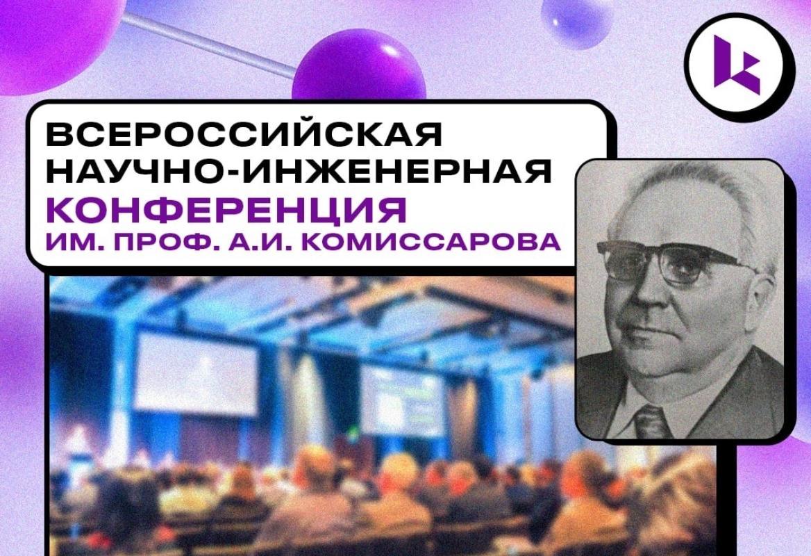 Конференция им. проф. А.И. Комиссарова