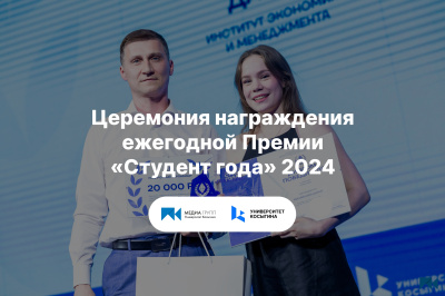 9 Премия «Студент года» 2024