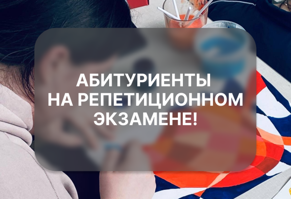 Абитуриенты на репетиционном экзамене!