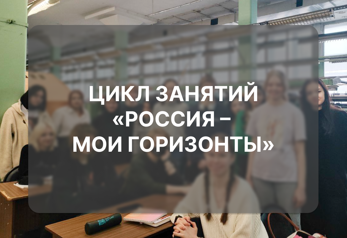 Цикл занятий «Россия – мои горизонты»