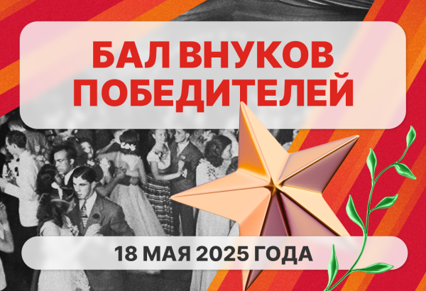 Бал Победителей: Память поколений!
