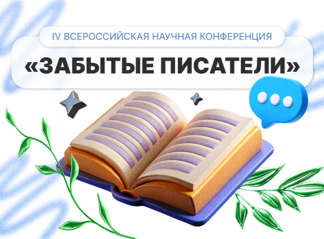 Забытые писатели: возрождение литературных героев