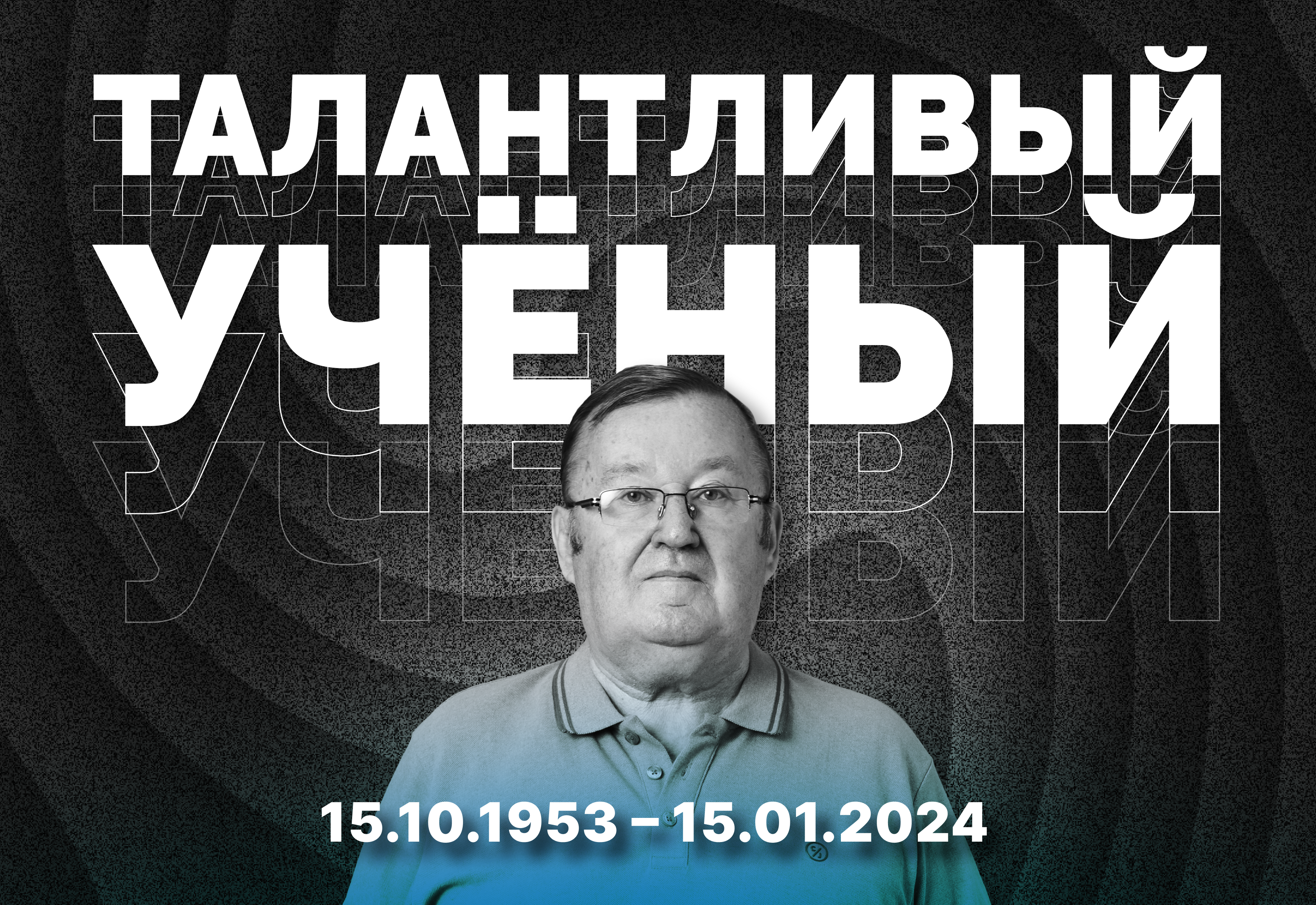 Козлов Александр Сергеевич 15.10.1953 – 15.01.2024