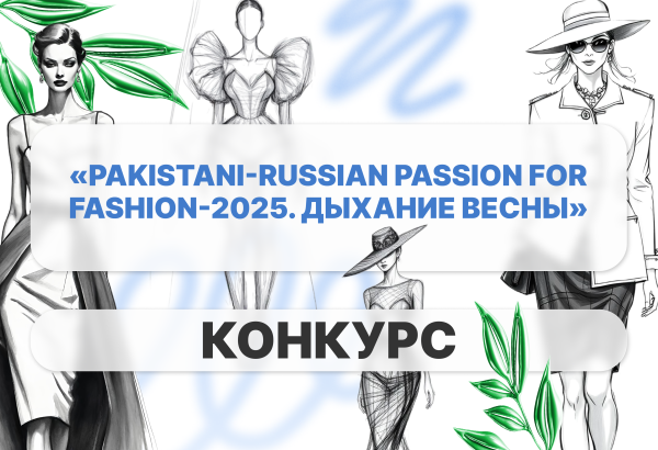 Конкурс «Pakistani-Russian Passion for Fashion-2025. Дыхание весны»