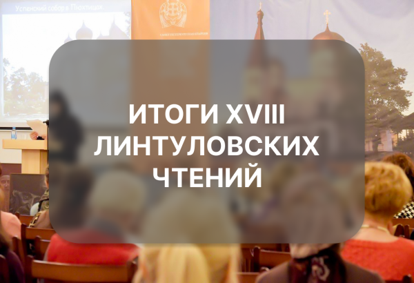 Итоги XVIII Линтуловских чтений 