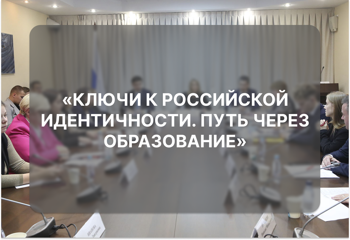 Круглый стол в Государственной Думе Российской Федерации
