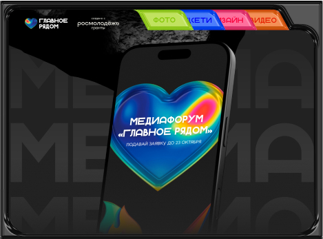 Межрегиональный медиафорум «Главное рядом»