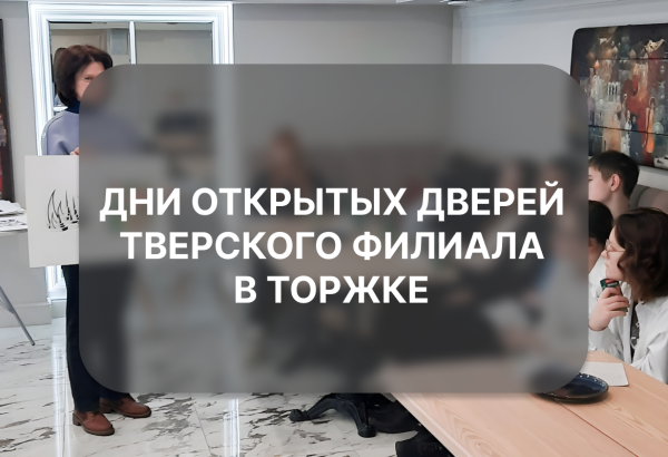 Тверской филиал Университета Косыгина провел Дни открытых дверей в Торжке